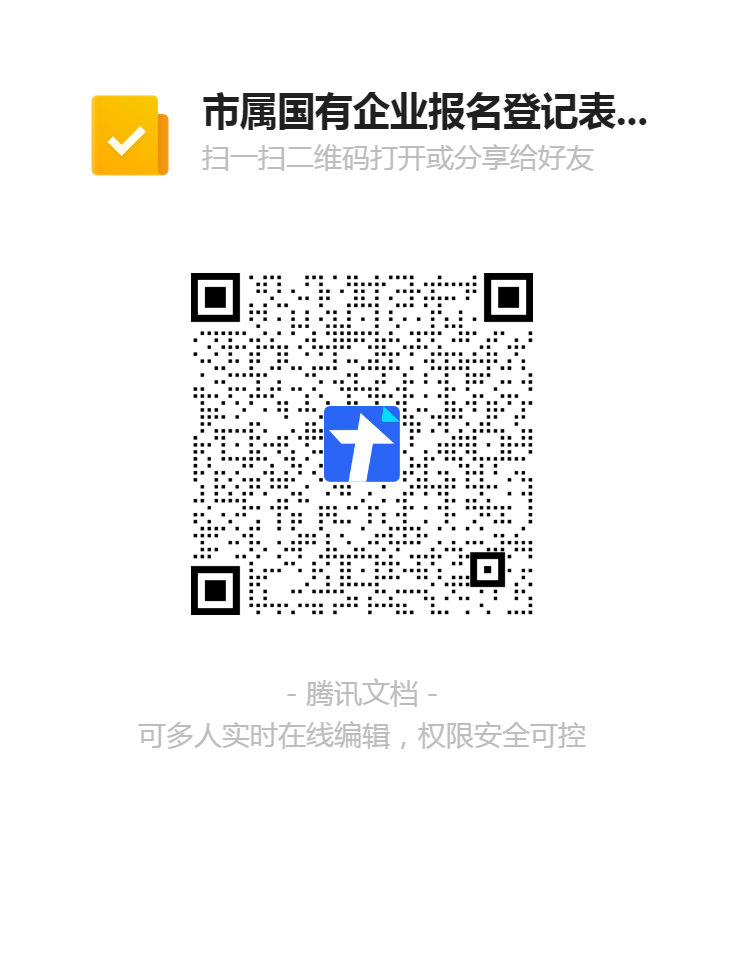 1617781168342089430.png 1.市屬國有企業(yè)報名登記表(20210402)二維碼.png