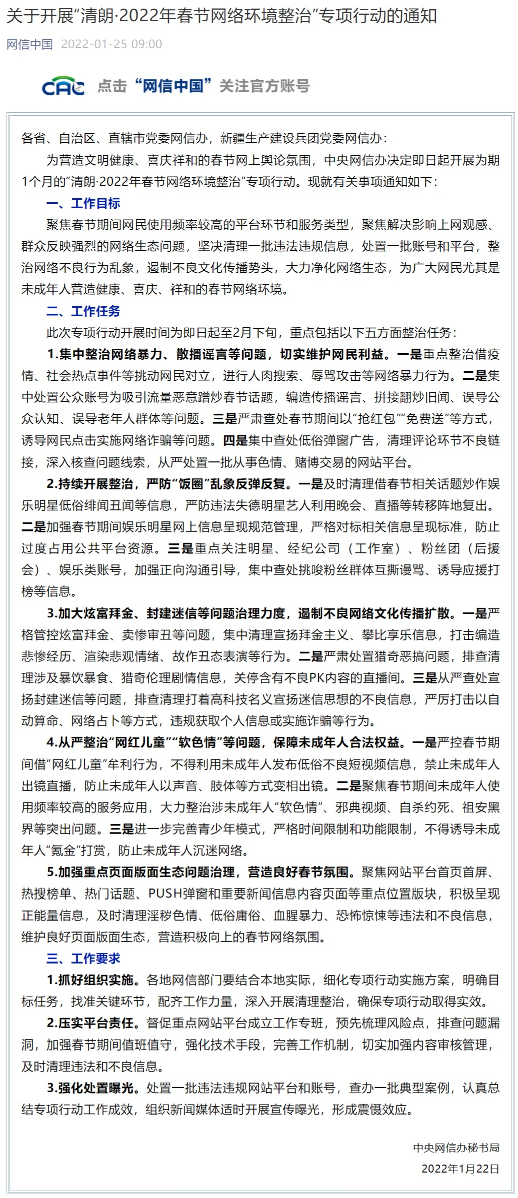 關(guān)于開展“清朗·2022年春節(jié)網(wǎng)絡(luò)環(huán)境整治”專項(xiàng)行動(dòng)的通知